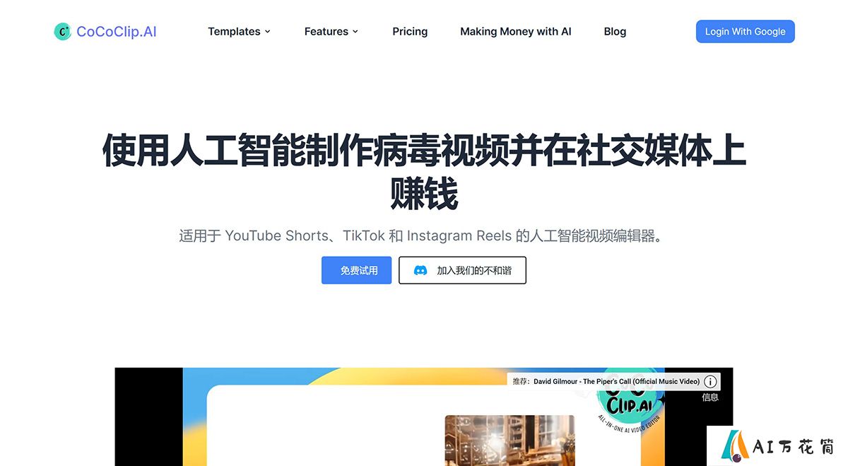 CoCoClip.AI--适用于社交媒体视频的一体化人工智能视频编辑器cococlip.jpg