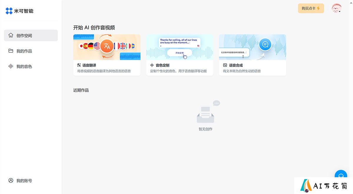 米可智能---由人工智能驱动的一站式语音翻译、音色定制、配音等音视频服务---minecho.jpg