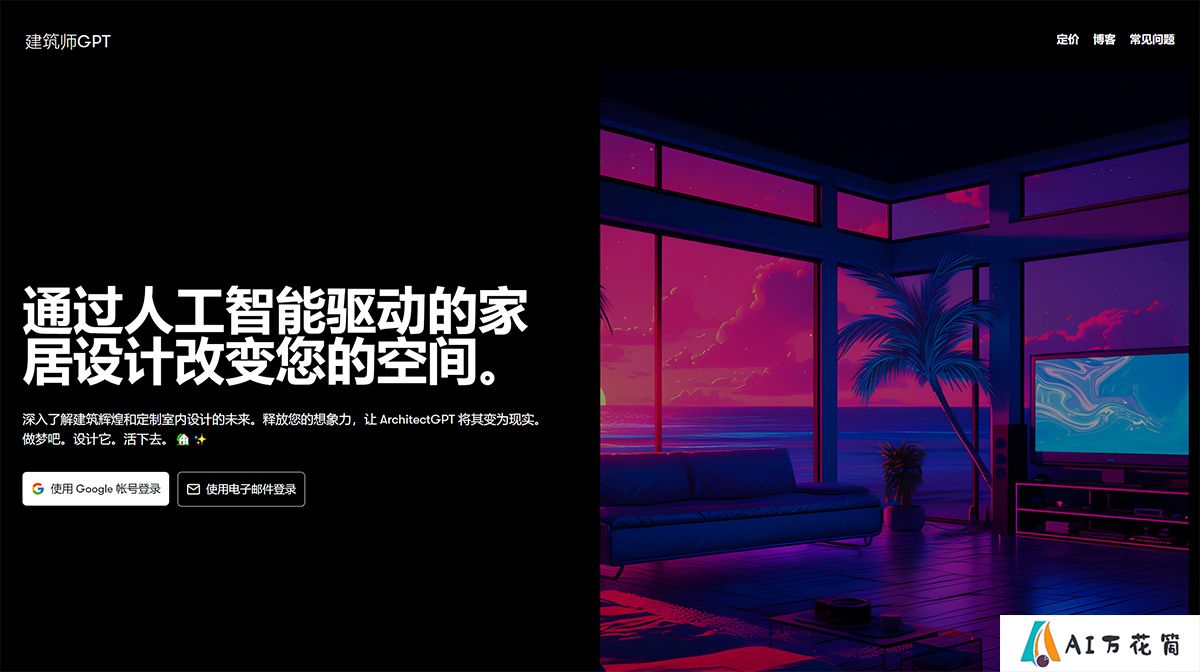 ArchitectGPT-–-家居和室内设计的未来---www.architectgpt.jpg