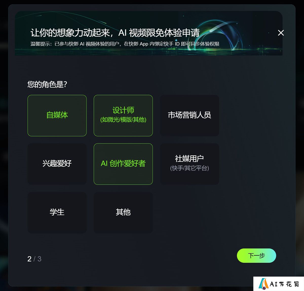 可灵AI内测资格如何申请：选择你的角色.jpg