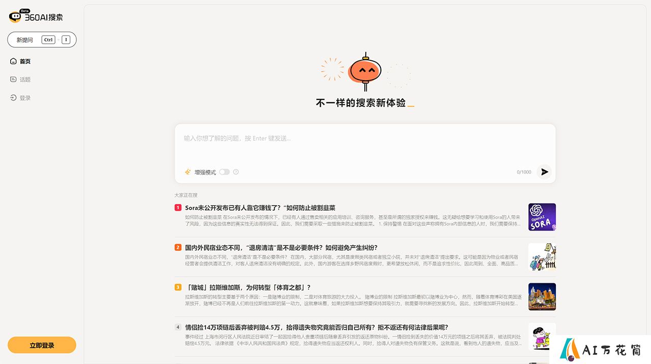 360AI搜索---so.360.com.jpg