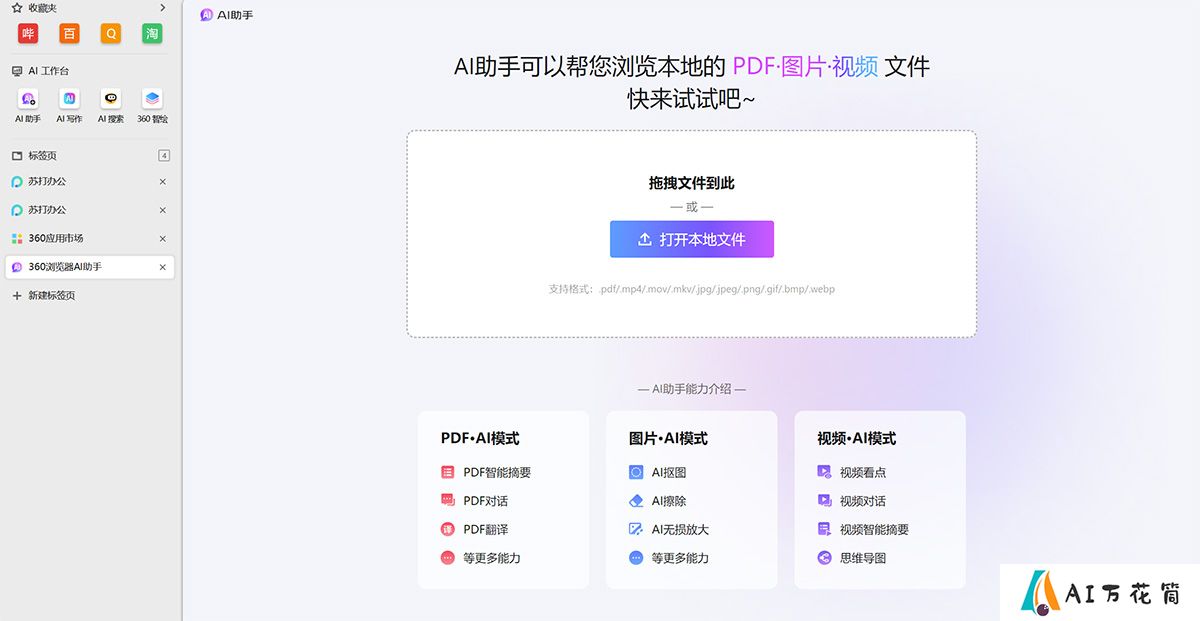 360AI浏览器