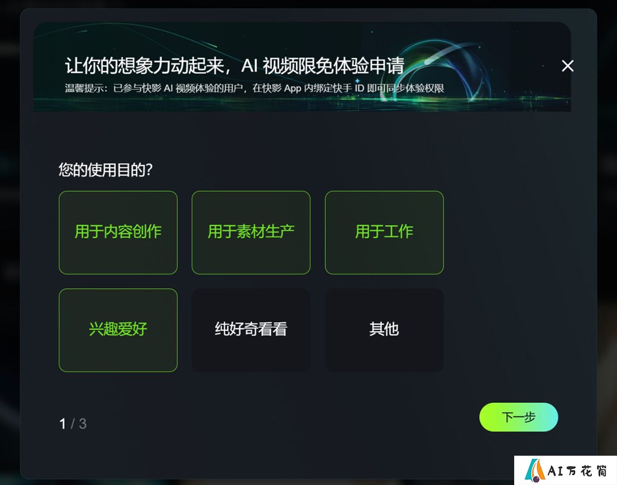 可灵AI内测资格如何申请：选择申请理由.jpg