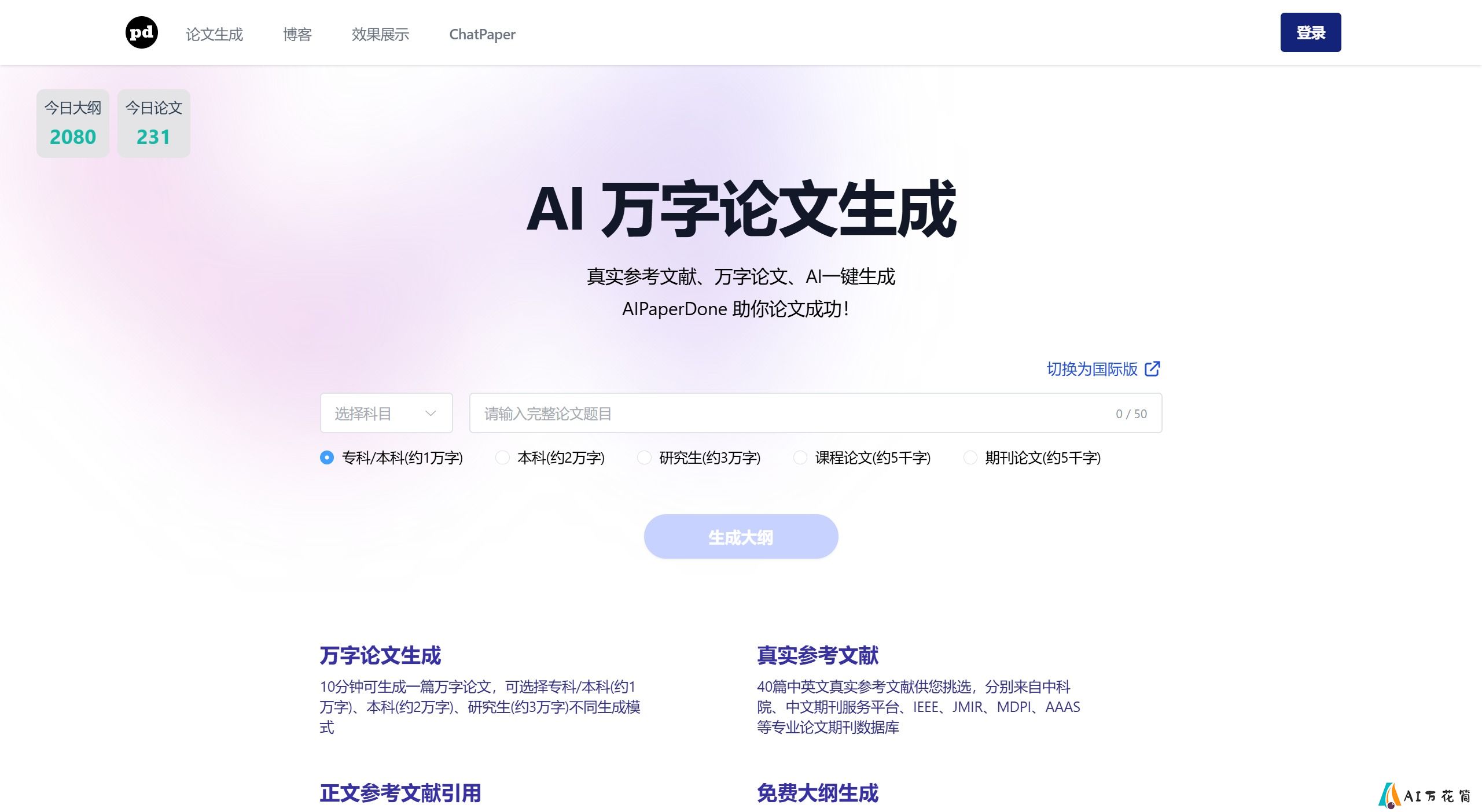 AIPaperDone:你的AI论文助手