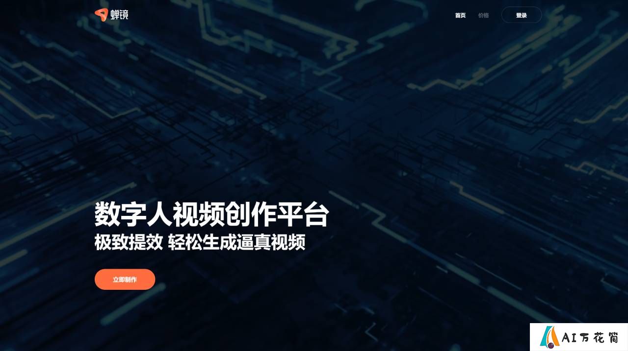 蝉镜 - 数字人视频创作平台 - www.chanjing.cc.jpg