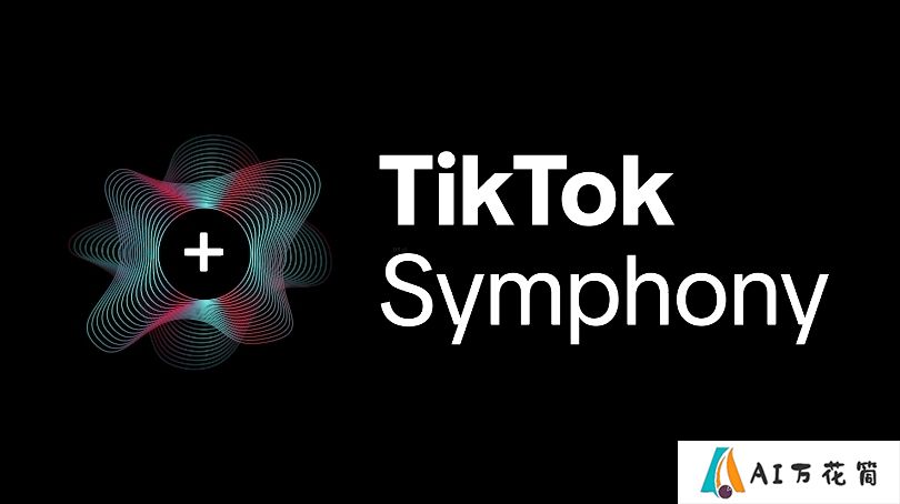 Symphony：TikTok推出的生成式AI内容创意套件