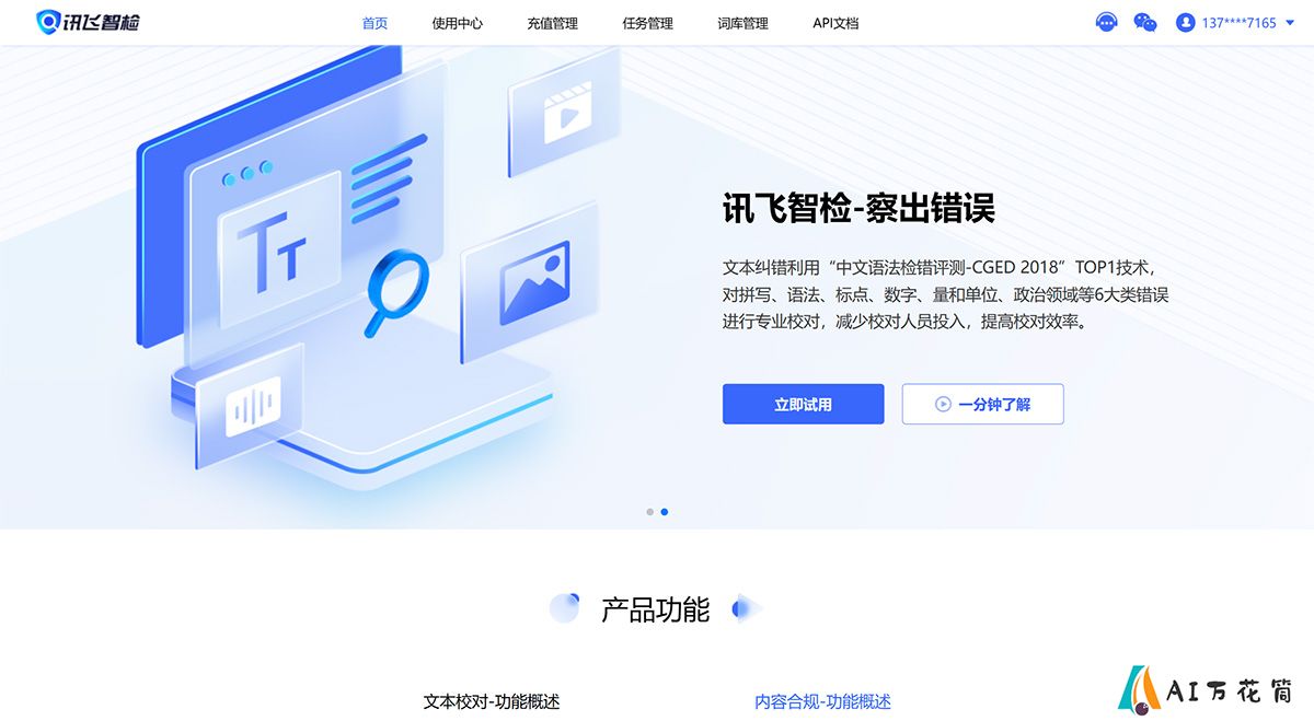 讯飞智检-智能AI写作、文档纠错校对、文本图像合规检测平台---zj.xfyun.jpg