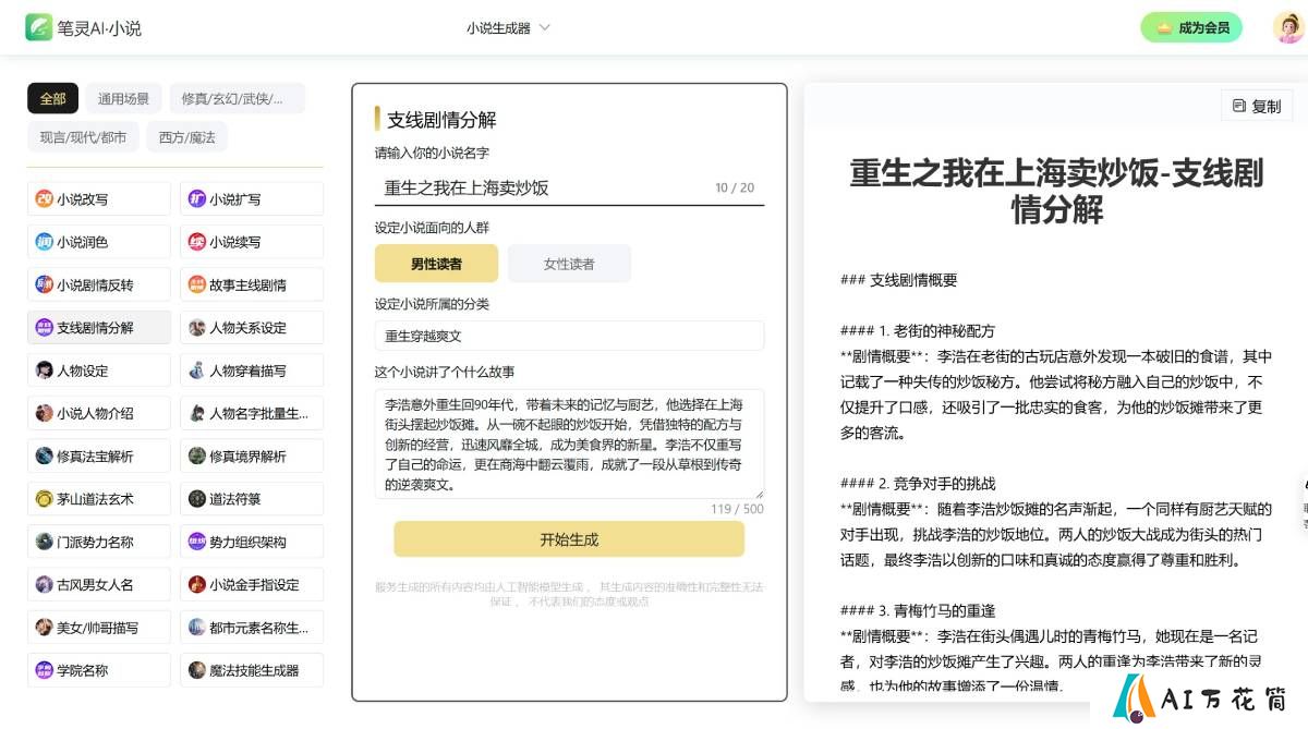 笔灵小说生成器