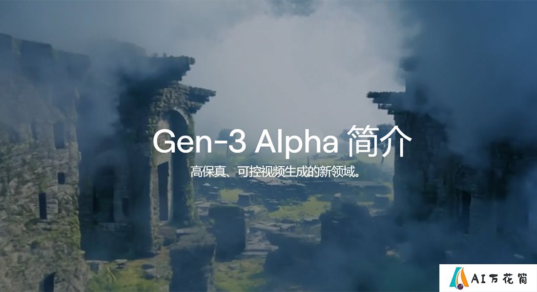 Gen-3 Alpha：Runway推出的新一代视频生成模型.jpg