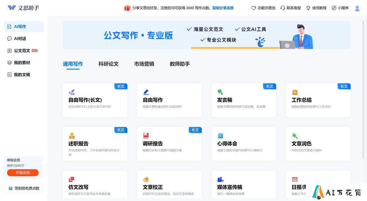 文思助手