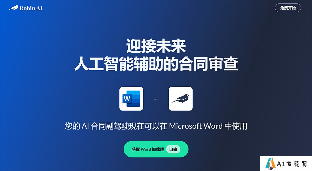 Robin-AI-的-Microsoft-Word-插件---www.robinai.jpg