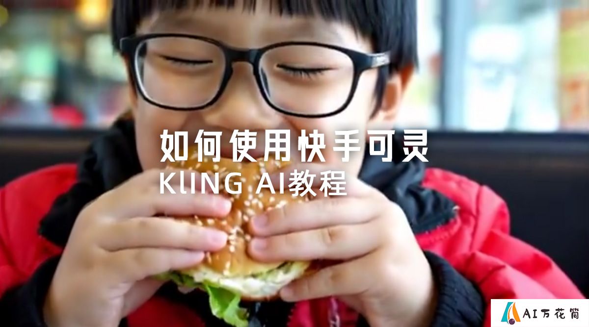 如何使用快手可灵Kling AI教程.jpg