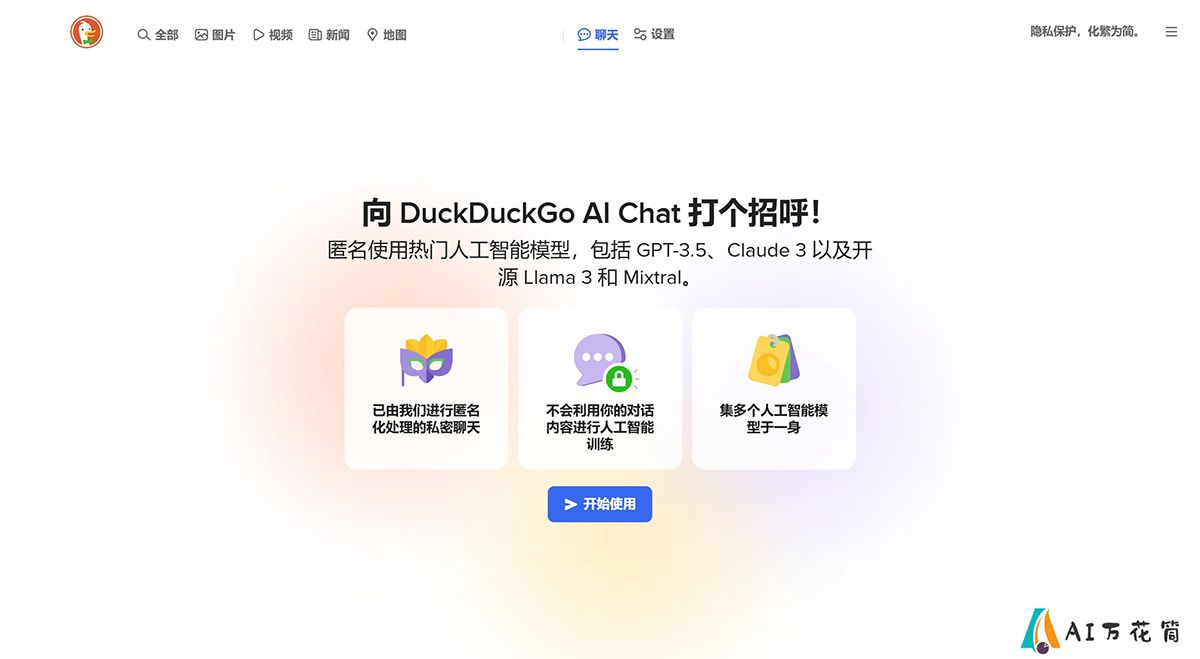DuckDuckGo推出私密AI聊天机器人 