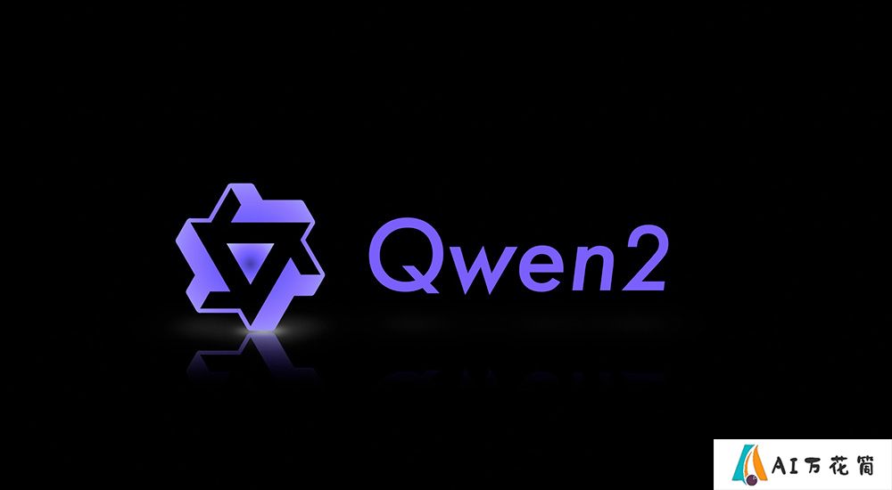 阿里云发布Qwen 2开源模型.jpg