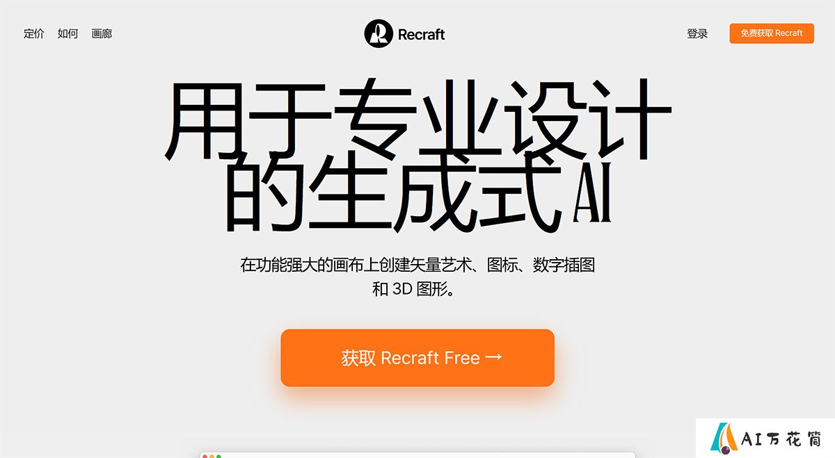 AI-图像生成器---Recraft---www.recraft.jpg