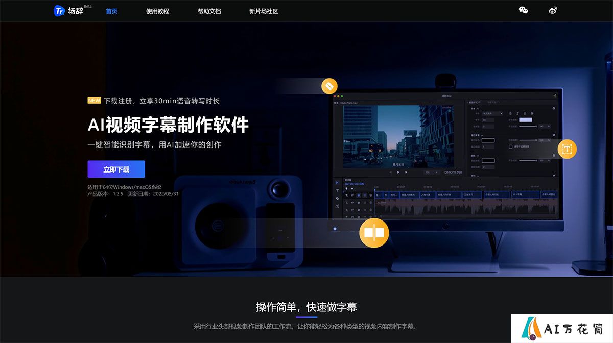 场辞-AI视频字幕制作软件trans.xinpianchang.com.jpg
