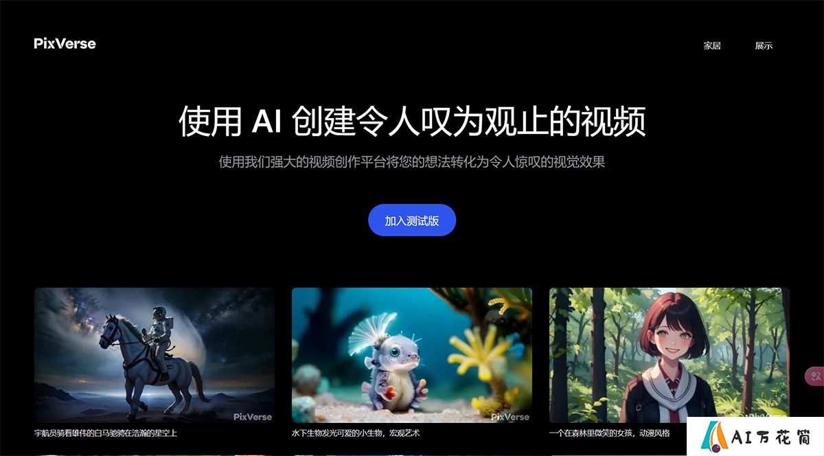 PixVerse---使用-PixVerse-AI-创建令人叹为观止的视频---pixverse.jpg