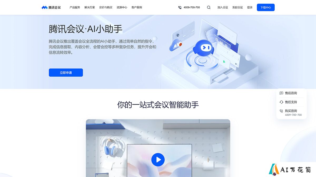 腾讯会议AI小助手-腾讯会议---meeting.tencent.jpg