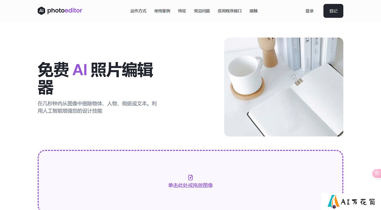免费-AI-照片编辑器：从照片中删除对象、文本、人物---photoeditor.jpg