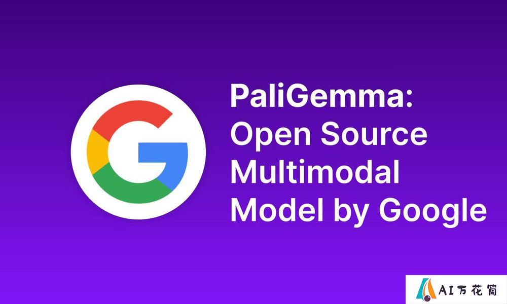 PaliGemma：Google推出的开源视觉语言模型