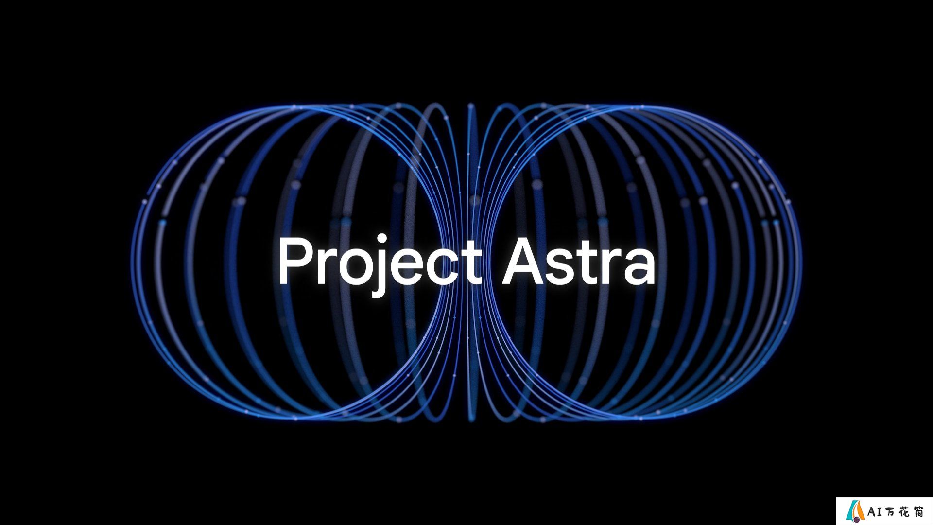Project Astra： Google DeepMind 研发的一个具备视频理解能力的原型