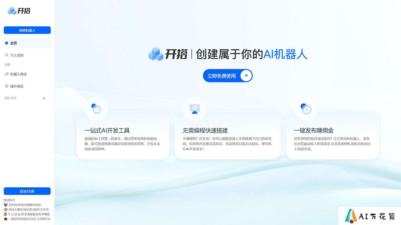 AI开搭---AI机器人开发平台_AI-应用Agent智能体搭建发布工具---aikaida.com.jpg