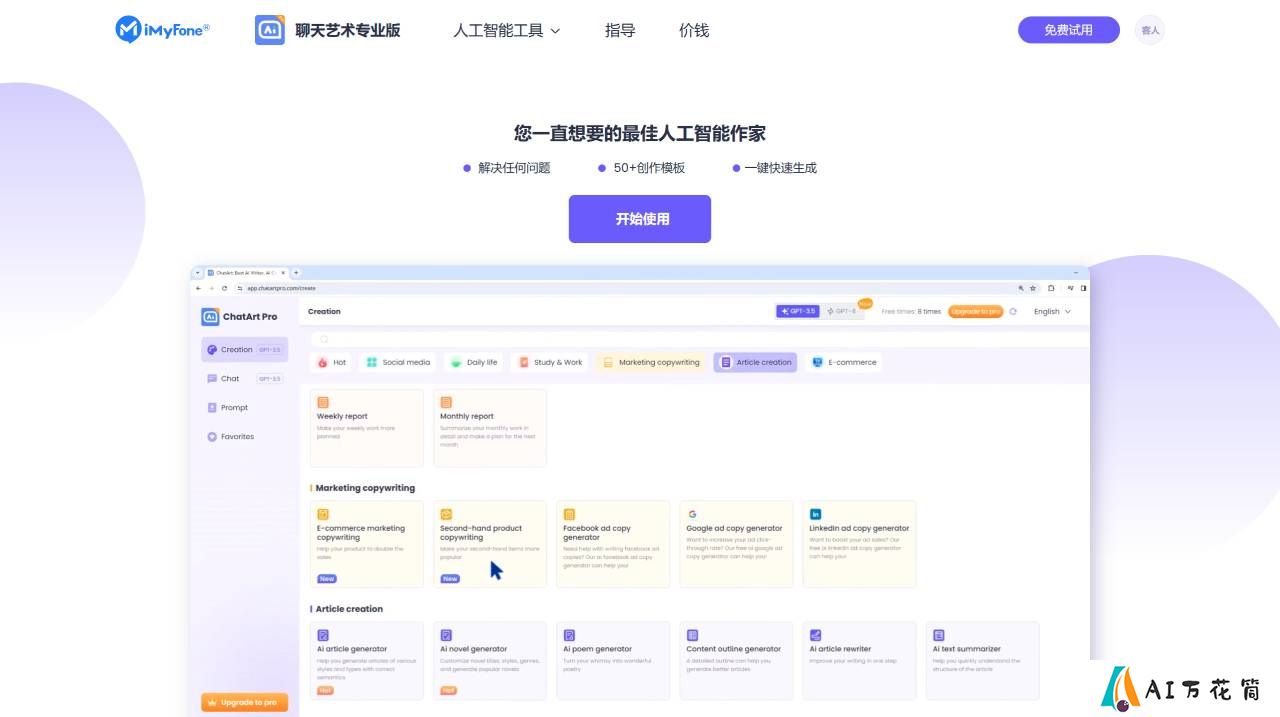 ChatArtPro：AI 作家免费在线和内容生成器 www.chatartpro.com (1).jpg