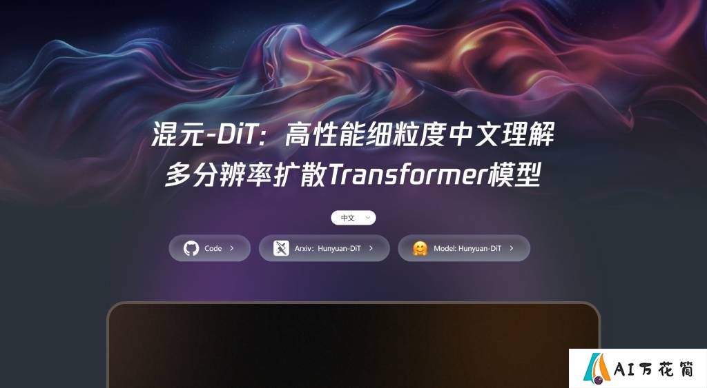 腾讯混元DiT：腾讯推出的一款文本到图像生成模型