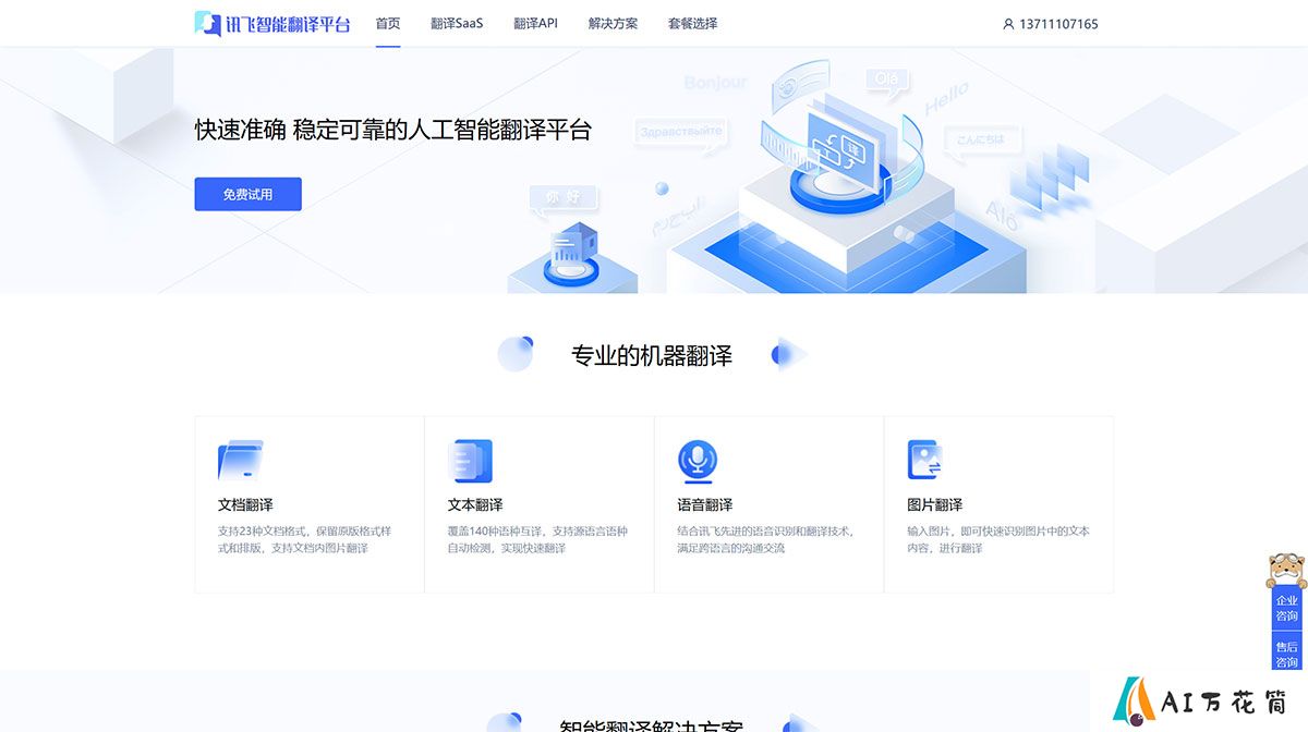 FireShot-Capture-1240---讯飞智能翻译平台---fanyi.xfyun.jpg