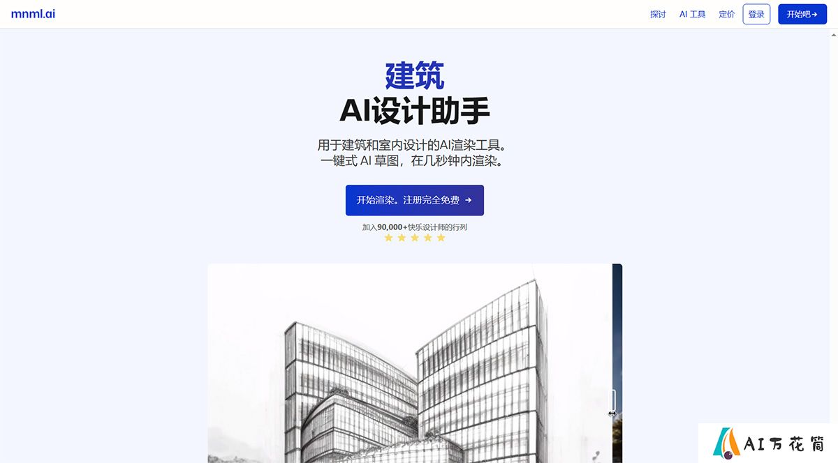 建筑-AI-渲染工具---草图、室内、景观和室外-AI-渲染---mnml.ai---mnml.jpg