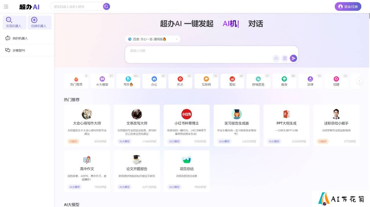 FireShot Capture 2796 - 超办AI - 领先的AI聊天对话平台_集成多款国产大模型 - chaobanai.com.jpg