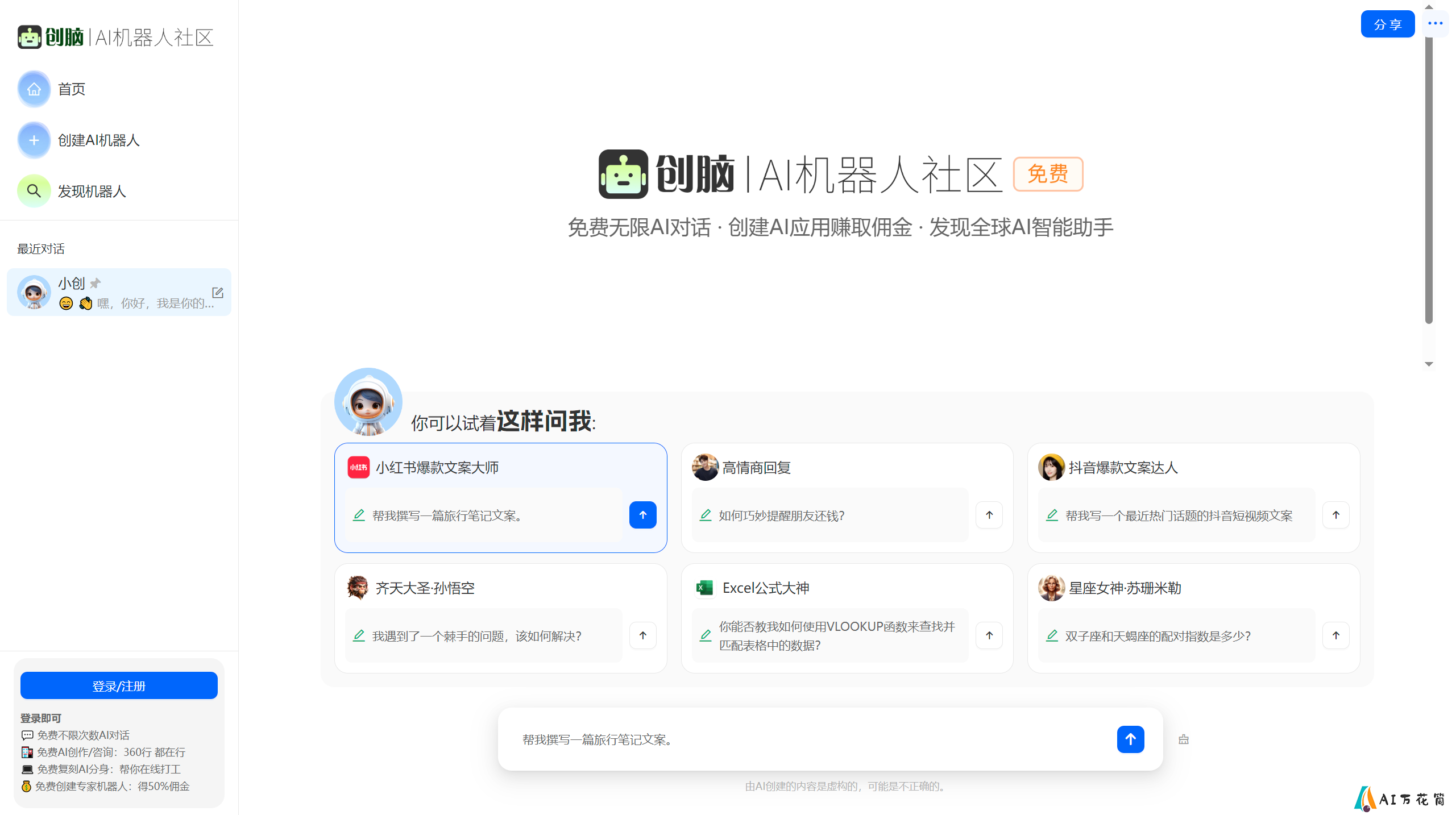 创脑 - 免费AI机器人社区_AI助手agent应用市场_数字员工写作聊天图片创作 - ichuangnao.com.png