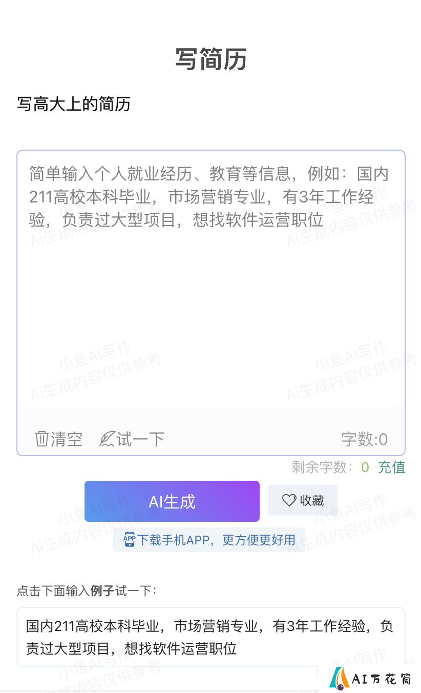 小鱼AI简历.png