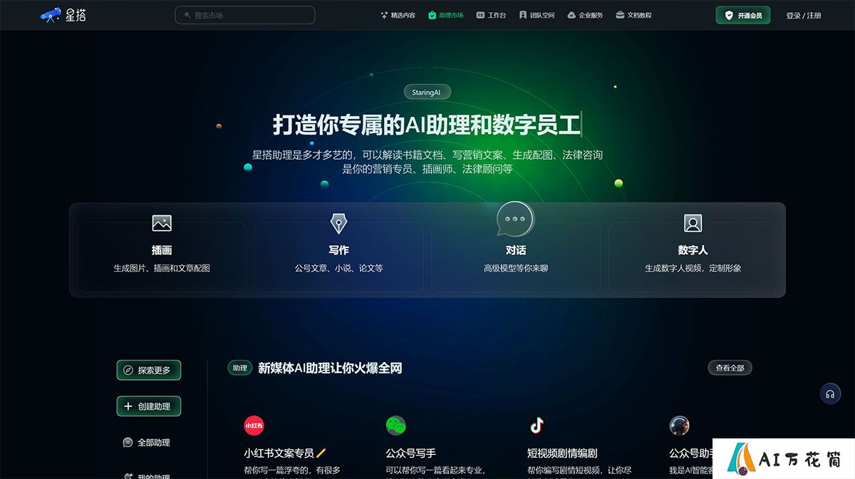 星搭小星---打造你专属的AI助理和数字员工，写营销文案、生成文章配图、插画师、法律顾问、架构师、工程师---staringai.jpg