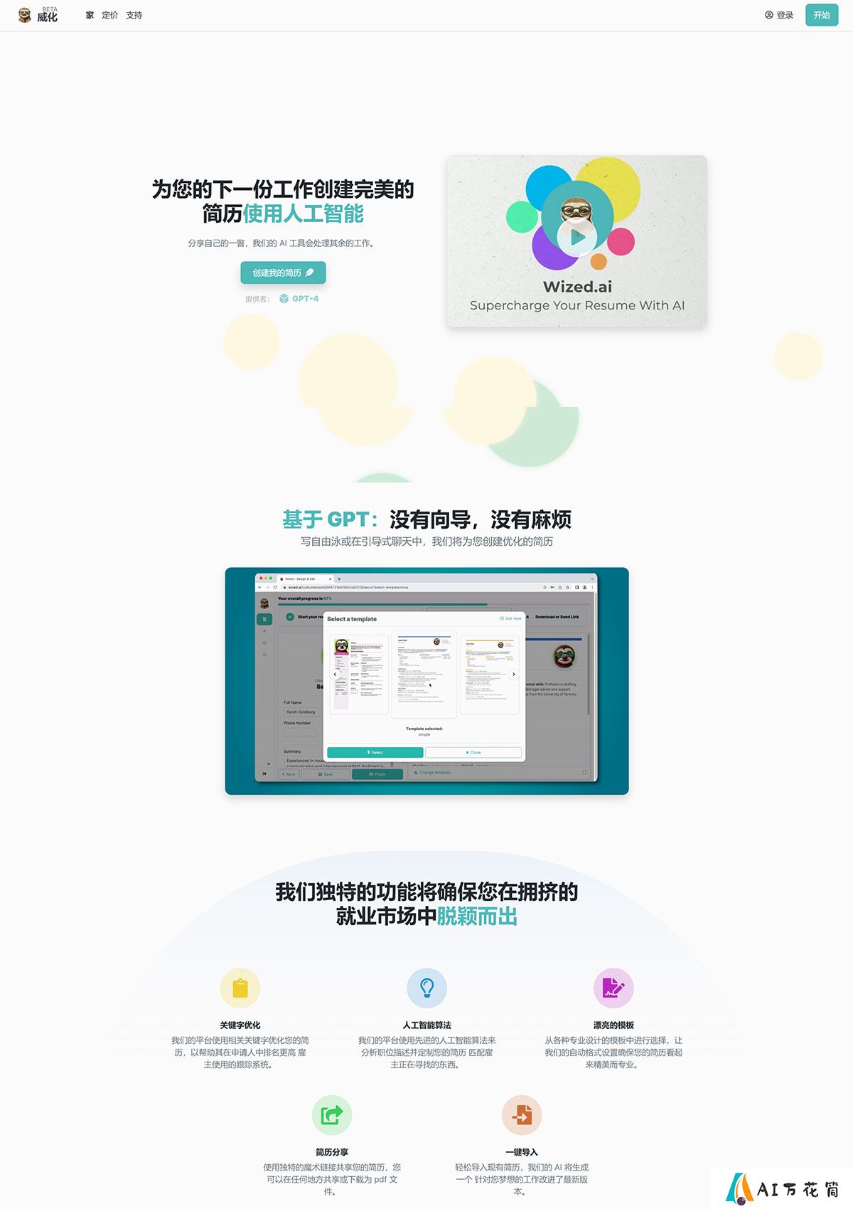 Wized.AI---GPT-供电的简历生成器---wized.jpg