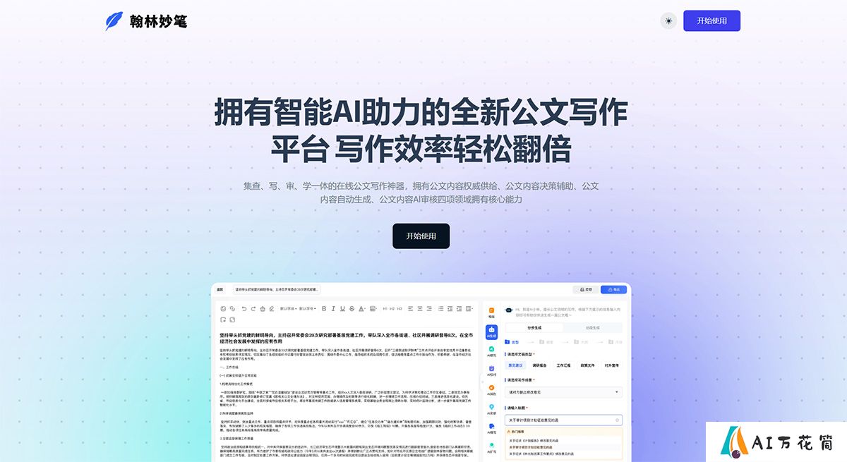 翰林妙笔---全新的一站式公文写作方式-智能公文创作平台---hanlinmiaobi.jpg