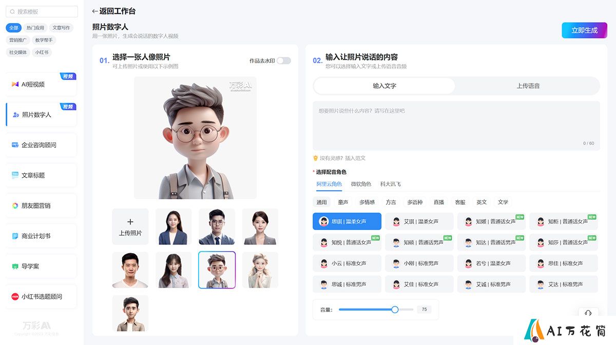 万彩AI---AI智能写作生成神器,照片数字人制作,AI短视频制作---ai.kezhan365.com.jpg