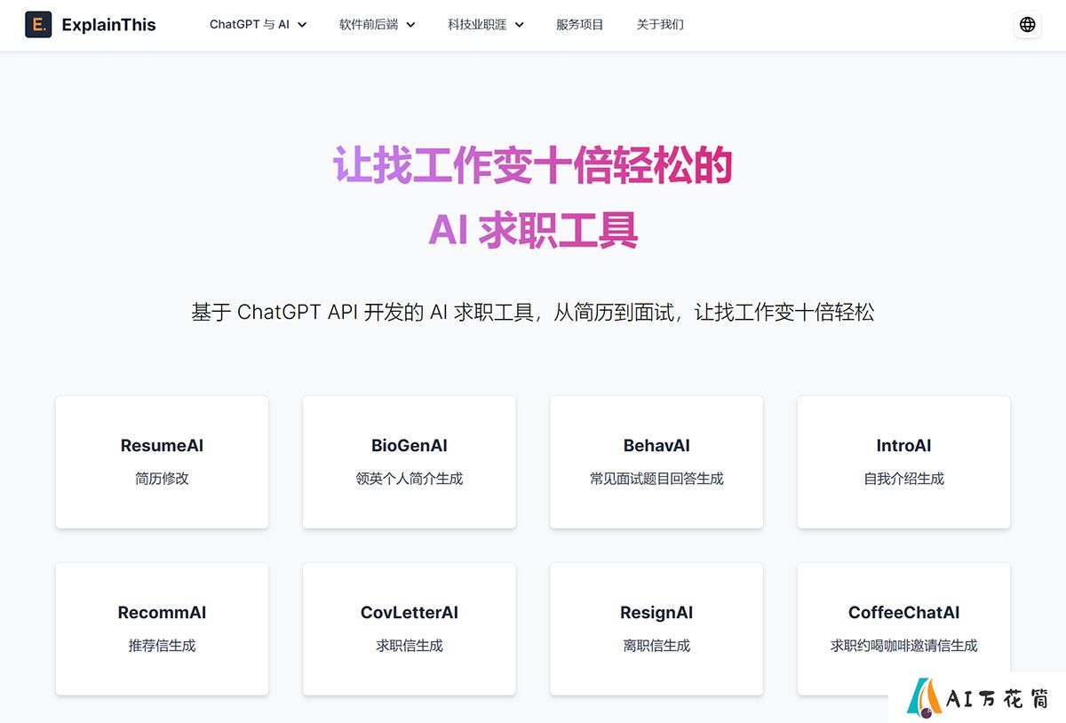 免费-AI-求职工具｜ExplainThis---www.explainthis.jpg