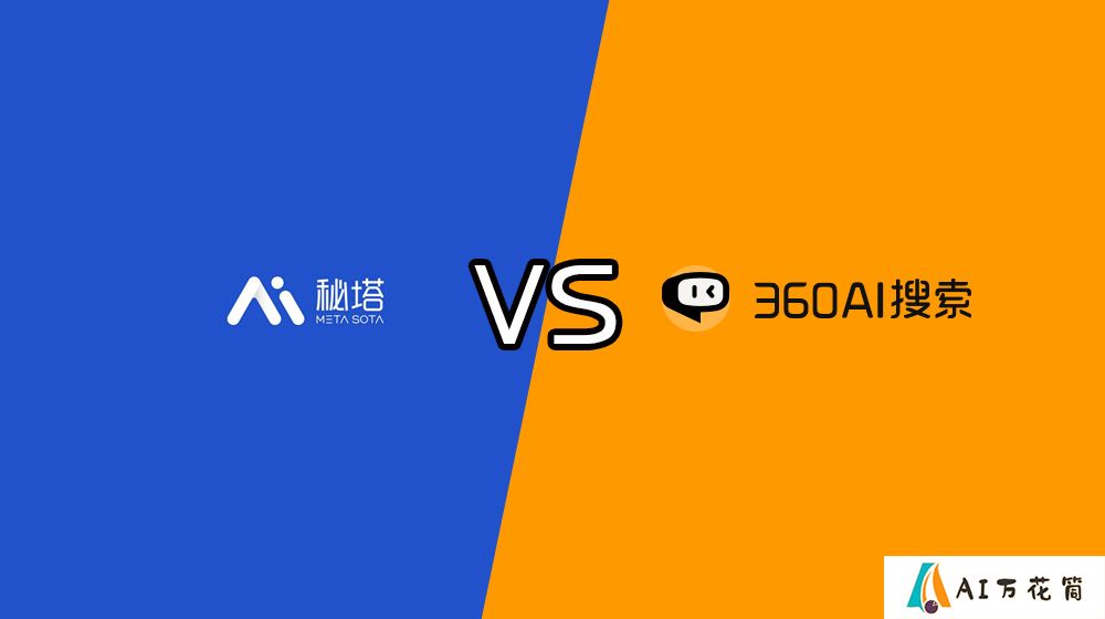 秘塔AI搜索和360AI搜索哪个好？
