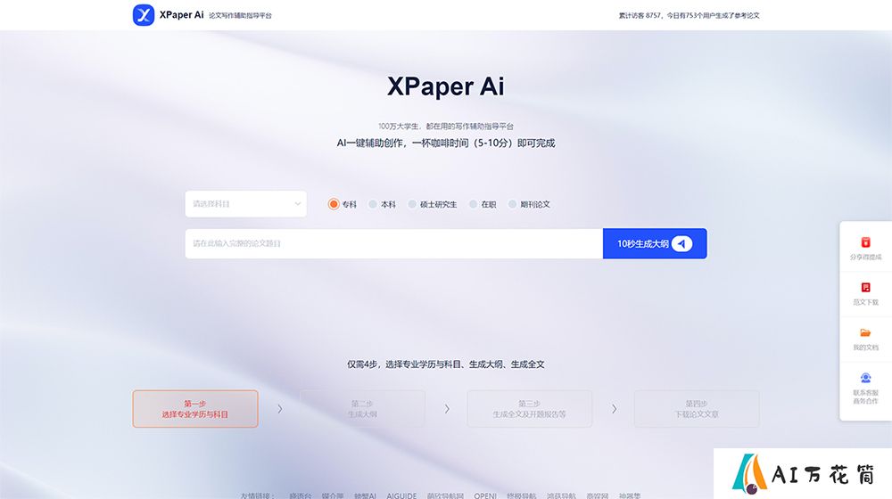 XPaper-Ai-—论文写作辅助指导平台-.jpg
