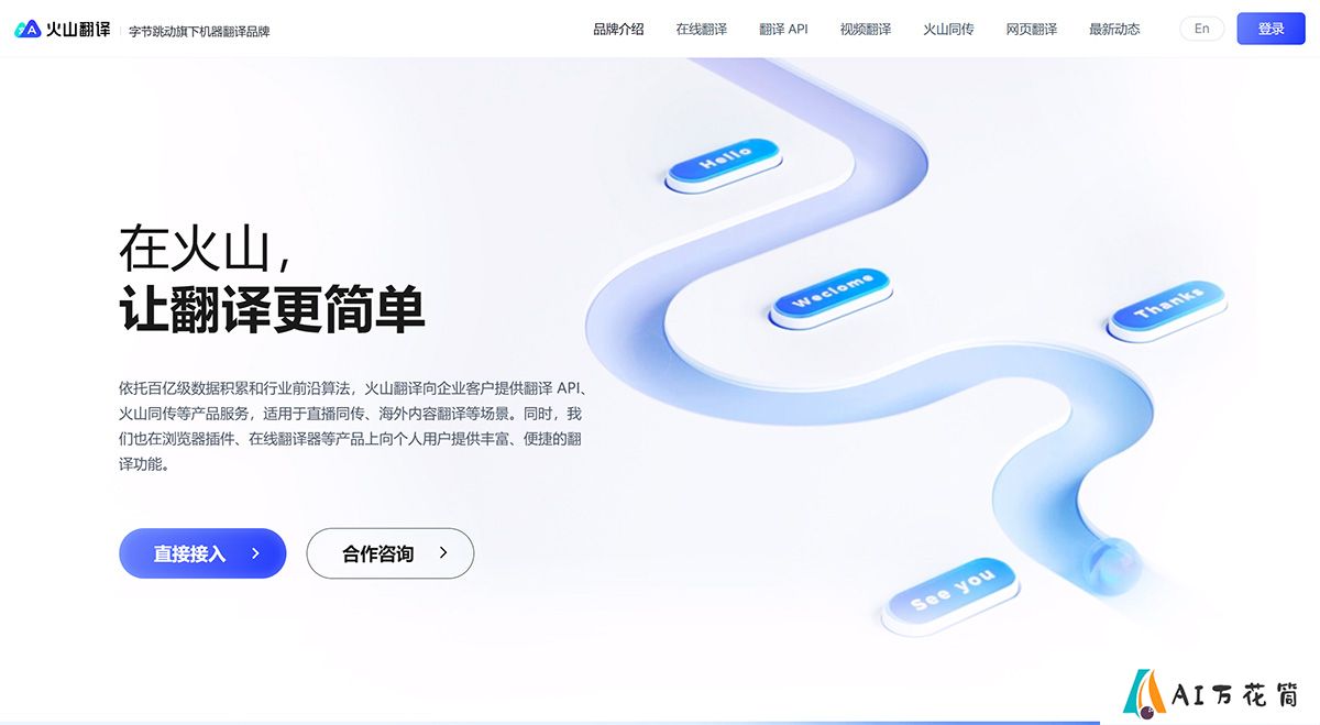 火山翻译---品牌介绍---translate.volcengine.jpg