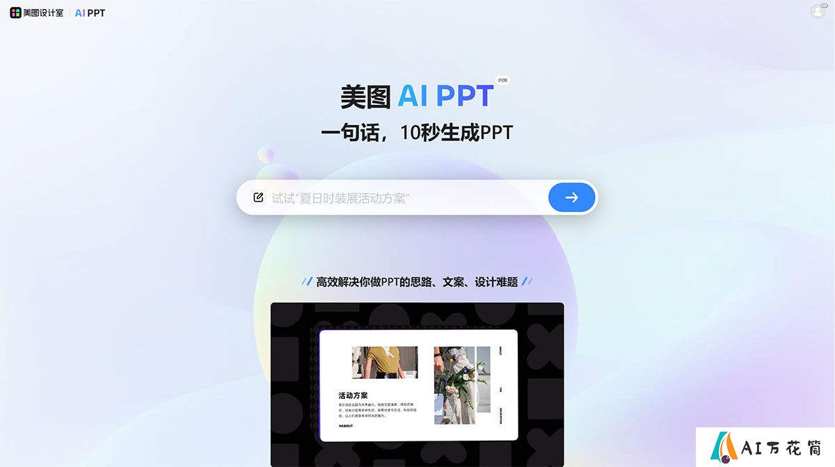 美图设计室_免费在线AI生成PPT设计工具，轻松打造精美PPT---design.meitu.jpg