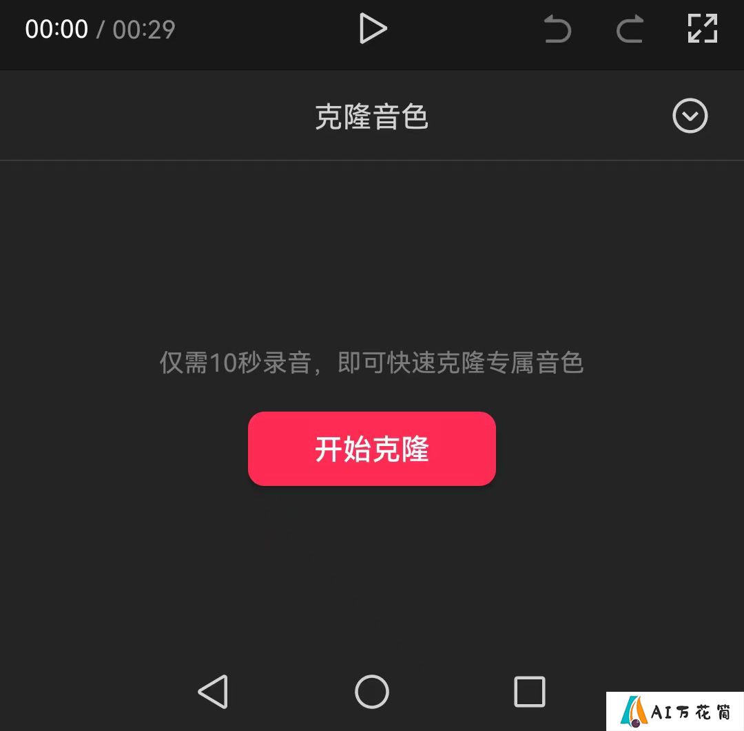 剪映Ai音色克隆