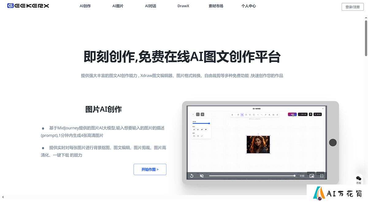 GeekerX-免费AI图片生成处理_即刻创作，高效的AI图文创作平台---www.geekma.jpg