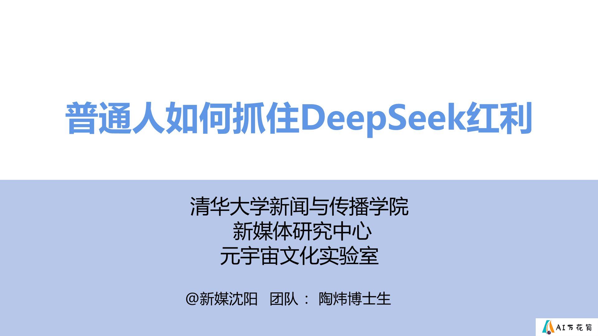 普通人如何抓住DeepSeek红利.jpg