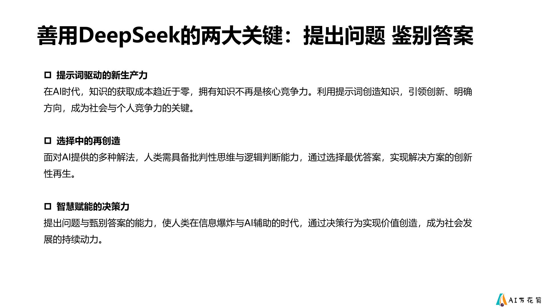 普通人如何抓住DeepSeek红利.jpg