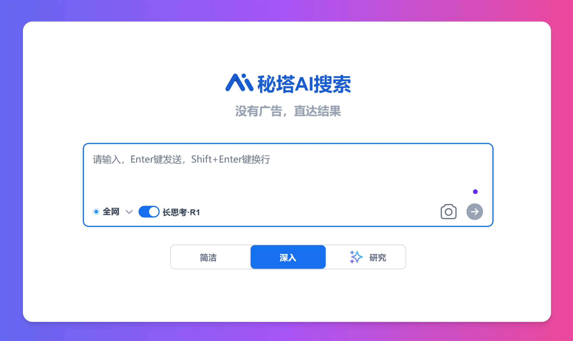 秘塔AI搜索接入满血版DeepSeek-R1推理模型.webp