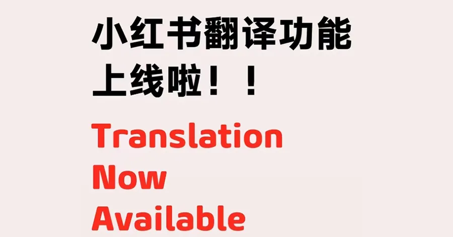 小红书“一键翻译”功能特点.webp