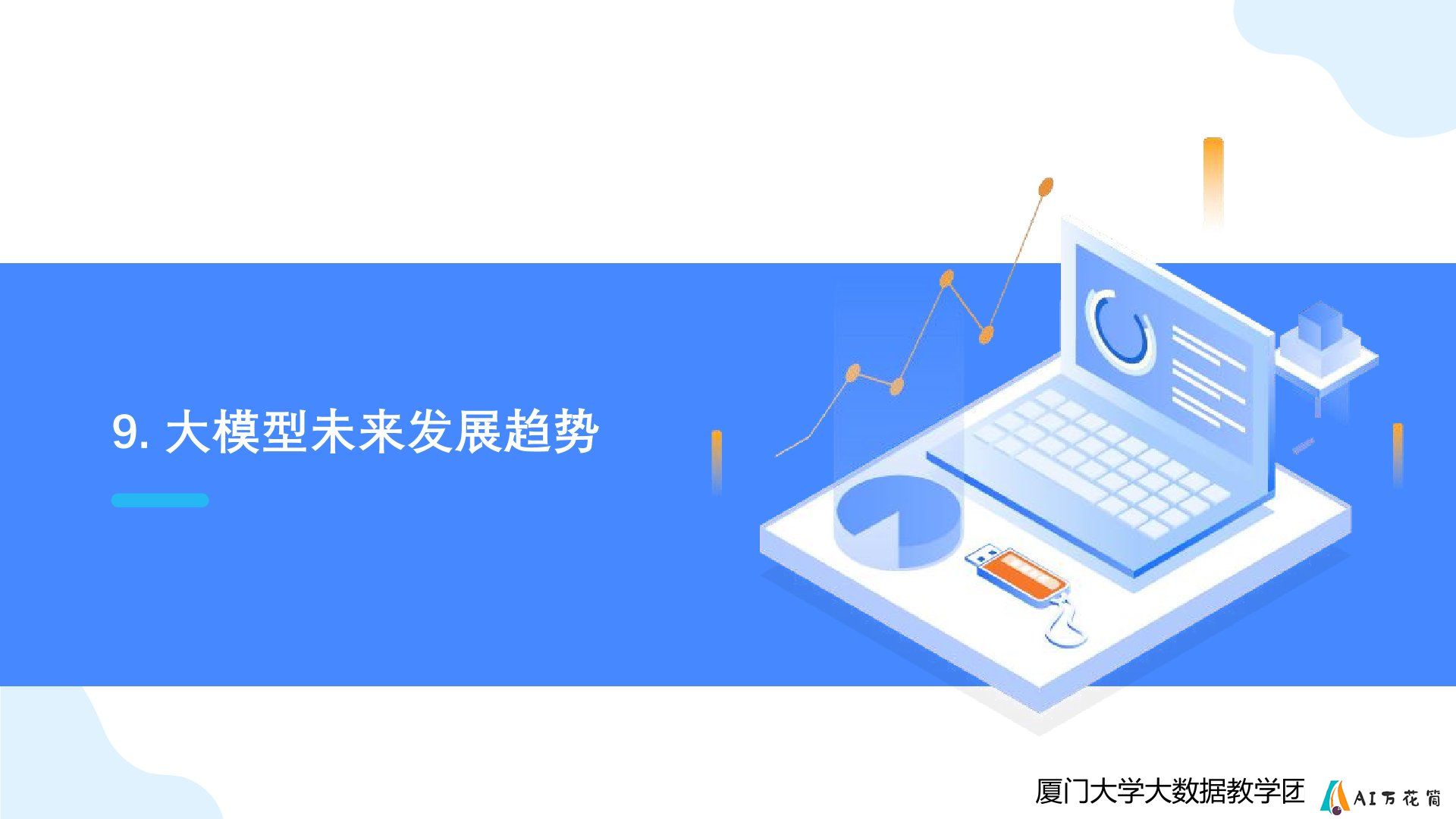 厦门大学：《DeepSeek大模型及其企业应用实践》-大模型未来发展趋势.jpg