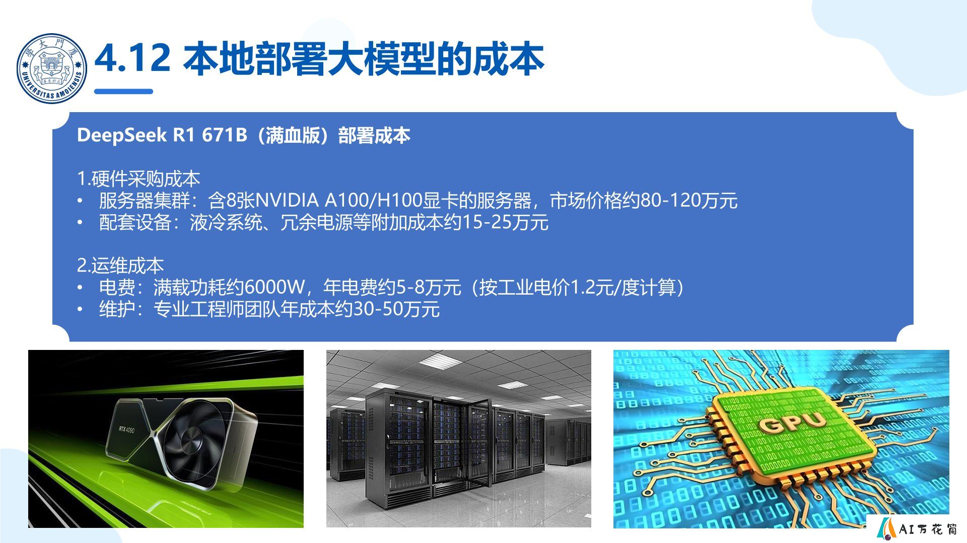 厦门大学：《DeepSeek大模型及其企业应用实践》-企业大模型落地方案.jpg